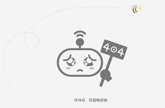 太原企业网站为什么要设计404页面，404错误页面设计也要符合用户体验